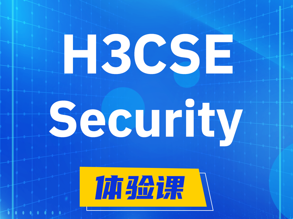 伊川H3CSE-Security安全技术高级工程师认证培训课程