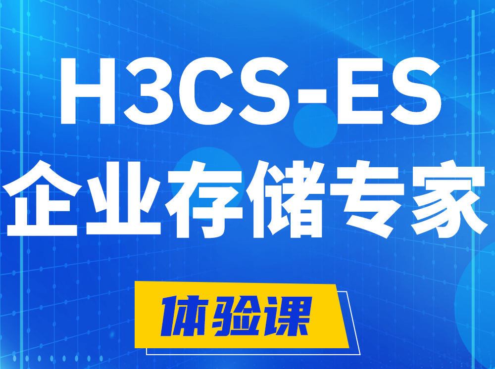 伊川H3CS-ES企业级存储专家认证培训课程