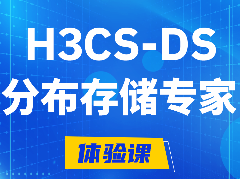 伊川H3CS-DS分布式存储专家认证培训课程