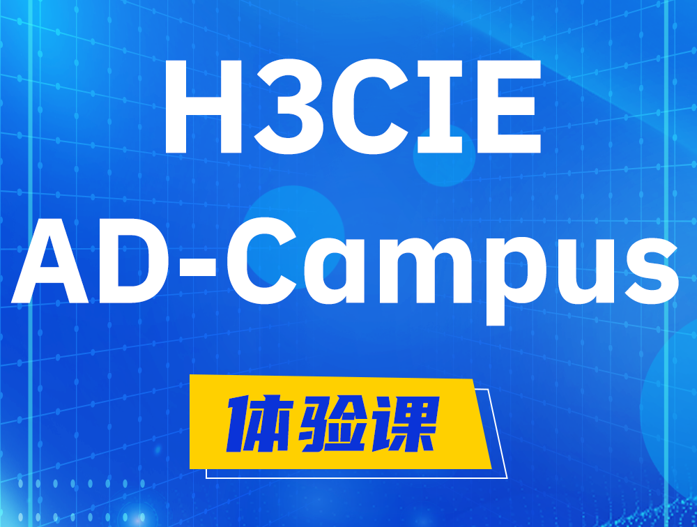 伊川H3CIE-SDN认证GB0-460考试介绍（AD-Campus方向）