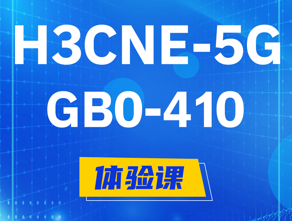 伊川H3CNE-5G认证GB0-410考试介绍