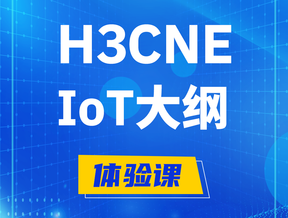 伊川H3CNE-IoT认证培训课程大纲